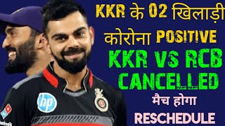 KKR vs RCB match postponed as two KKR players test positive for covid-19