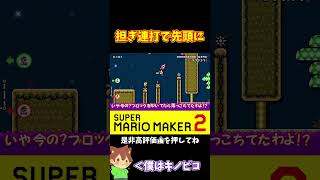 【マリオ】先頭有利コースで無理矢理前に出る！！！#shorts #ゆっくり実況