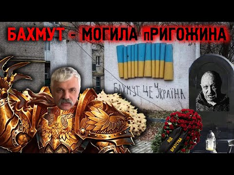 Корчинський - воєнком Борисов досі не на фронті?! Бахмут та прігожин. День перемоги чи примирення?