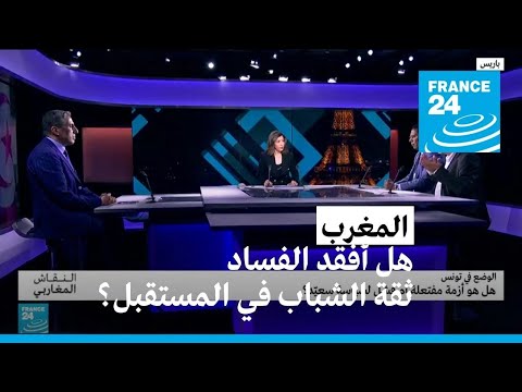 المغرب.. هل أفقد الفساد ثقة الشباب في المستقبل؟ • فرانس 24 FRANCE 24