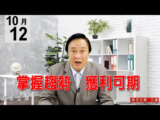 20201012《掌握趨勢 獲利可期》盤面個股表現，主流不變，量太大，靜待量縮再進場。#王曈 #王者至尊