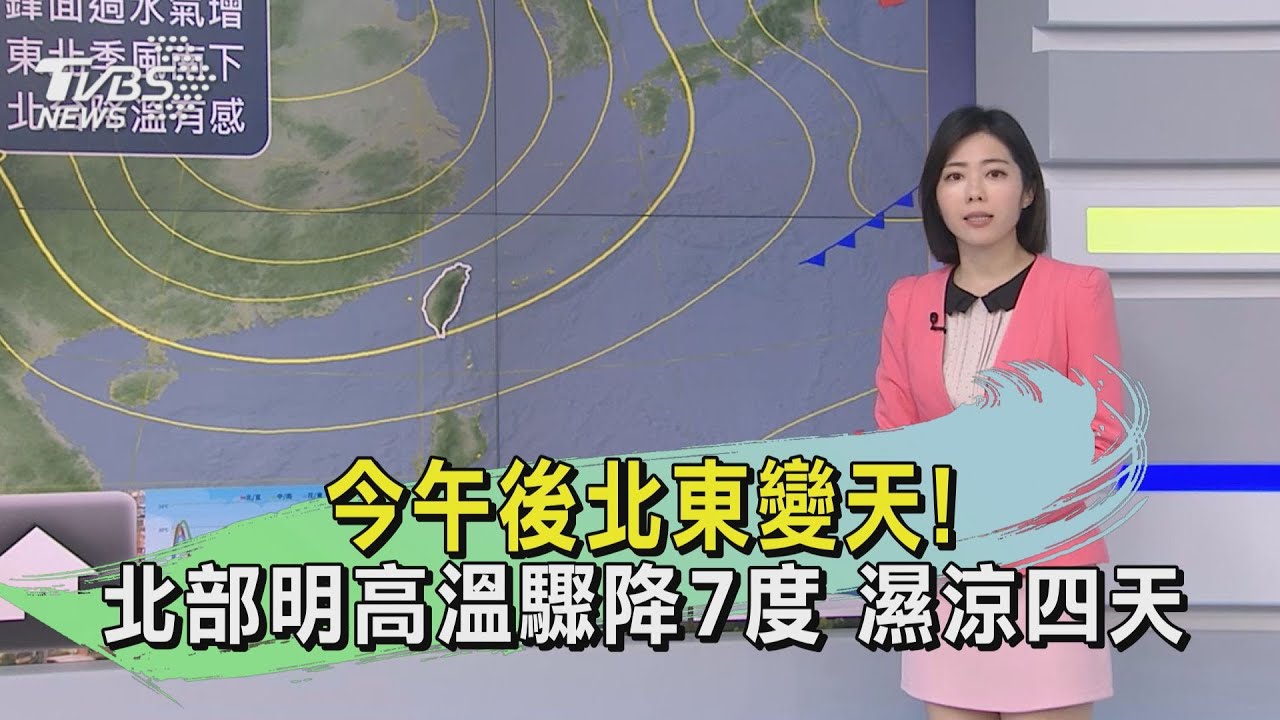 今午後北東變天!北部明高溫驟降7度 濕涼四天