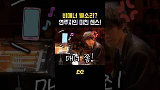 피아니스트의 레전드 즉흥연주: 공연 중 울린 비매너 벨소리를 명곡으로 만들다
