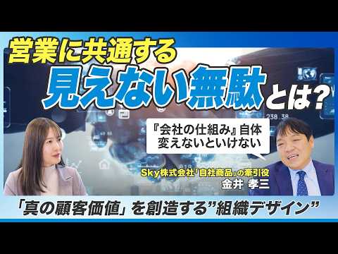 【変わる営業】”見えない無駄”をなくし 真の顧客価値を創造する”組織デザイン