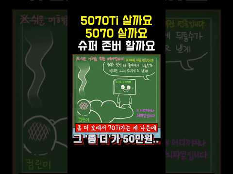 Q: 5070랑 5070Ti 고민중인데 차라리 SUPER 존버할까요? #그래픽카드 #RTX5070Ti #엔비디아