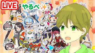 タカボーがお送りする配信！✨妖怪ウォッチぷにぷに#1022【ホロライブコラボ第8弾！】