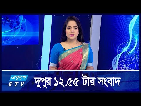 12:55 PM NEWS || দুপুরের সংবাদ || 06 SEPTEMBER 2024 || ETV News