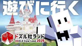 【マイクラ】ドズル社ランドのアスレしたい #ドズル社ランド2025