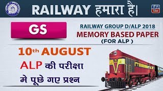10th August Alp की परीक्षा मे पूछे गए प्रश्न | Railway 2018 | GS | Live at 7 PM