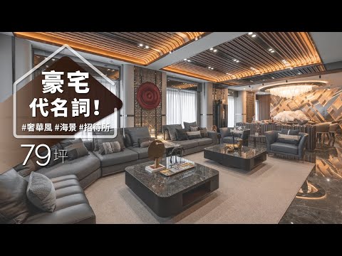 是海景第一排、也是私人招待所！！ 耗時兩年打造，細膩到連吊燈也防震！？