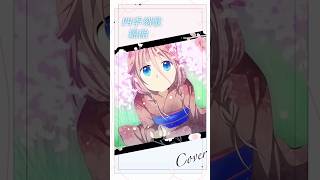 【🌸四季刻歌】桜舞う季節に歌ってみた。#shorts #歌ってみた #cover #四季刻歌 #ボカロ #カバー 𓈒𓇬