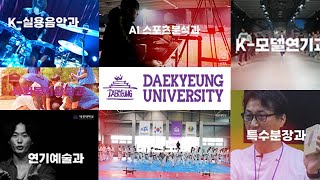 대경대 한류 캠퍼스에는 이런학과가 있어요 “한류캠퍼스 명품학과”
