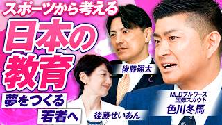 【参政党】スポーツから考える日本の教育！偏差値教育を変えるために必要なことは？色川冬馬 後藤翔太 MC後藤せいあん【赤坂ニュース470】
