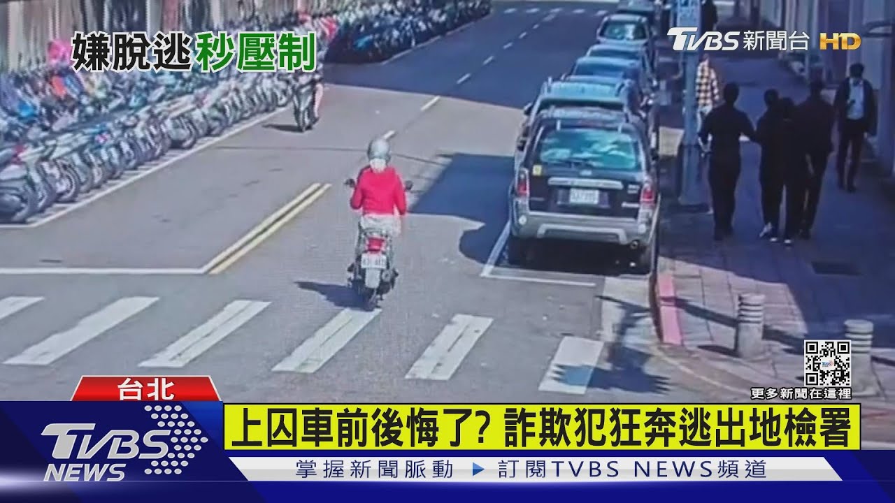 有片/上囚車前後悔了? 詐欺犯狂奔逃出地檢署