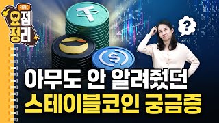 봐도봐도 어려운 스테이블코인 또 정리 ㅣ 키워드요정