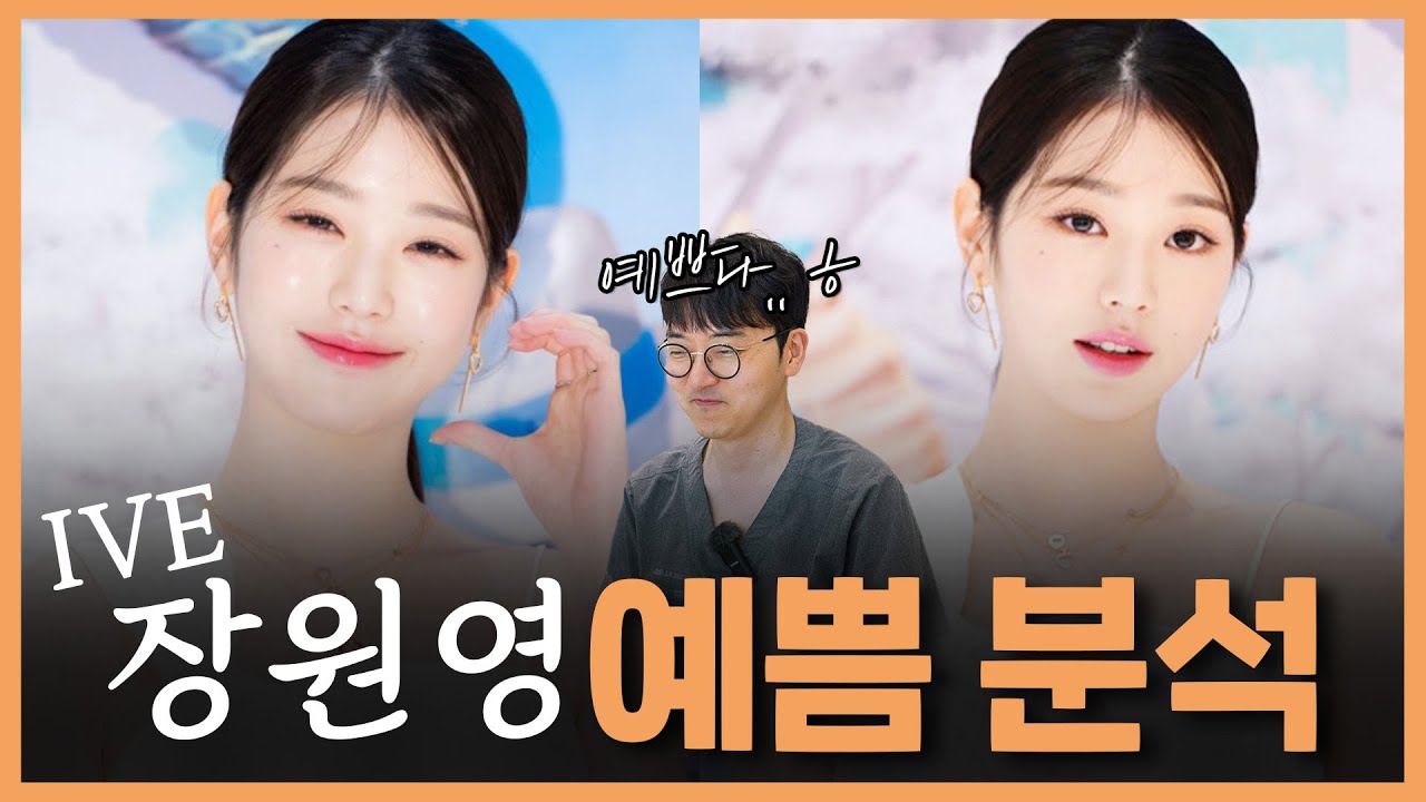 아이브 장원영 예쁨 분석 — 얼굴의 황금 비율