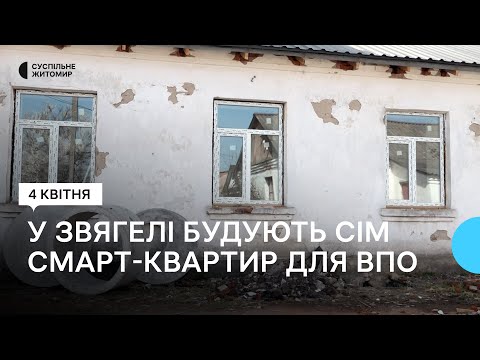 ​На Житомирщині будують сім смарт-квартир для внутрішньо переміщених осіб