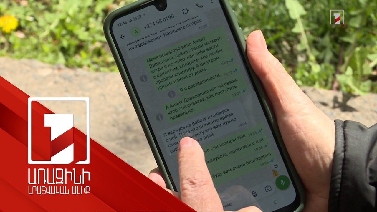 2 անձ է կալանավորվել մարդկանցից կեղծ WhatsApp-ով մեծ գումարներ և բնակարան հափշտակելու գործով