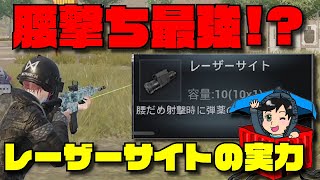 見るだけで腰撃ちが強くなる！レーザーサイトの集弾率を検証【PUBGモバイル】