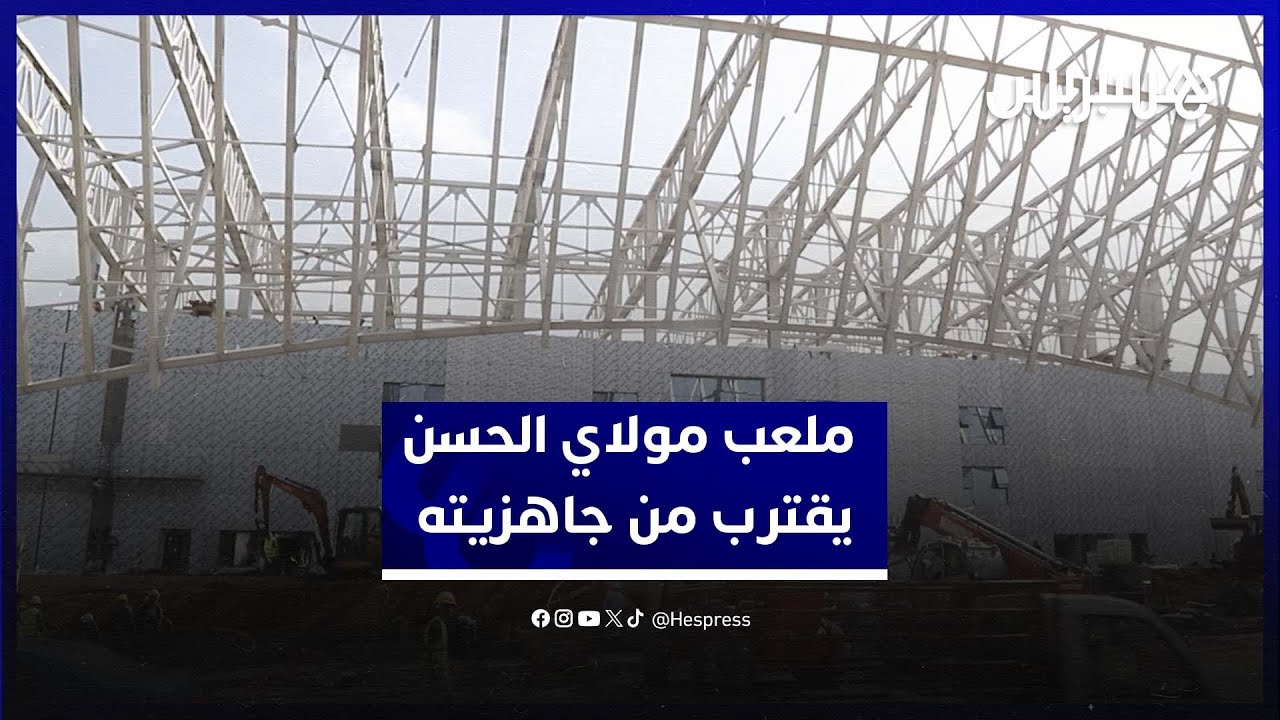 الرباط تستعد لـ"كان 2025".. ملعب مولاي الحسن في المراحل الأخيرة من التهيئة لاحتضان مباريات الجزائر thumbnail