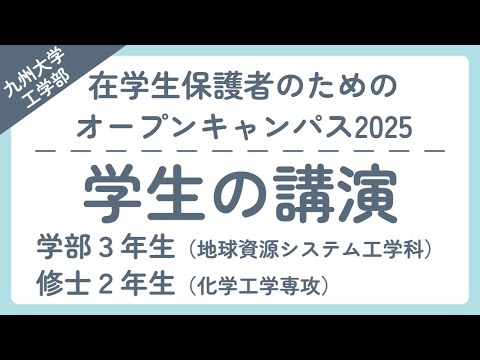 【学生の講演切り抜き】在学生保護者のための工学部オープンキャンパス2025