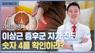 같은 증상 다른 징후…디스크와 이상근 증후군 [몸쓸이야기 9회]