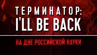 Терминатор: I'll be back