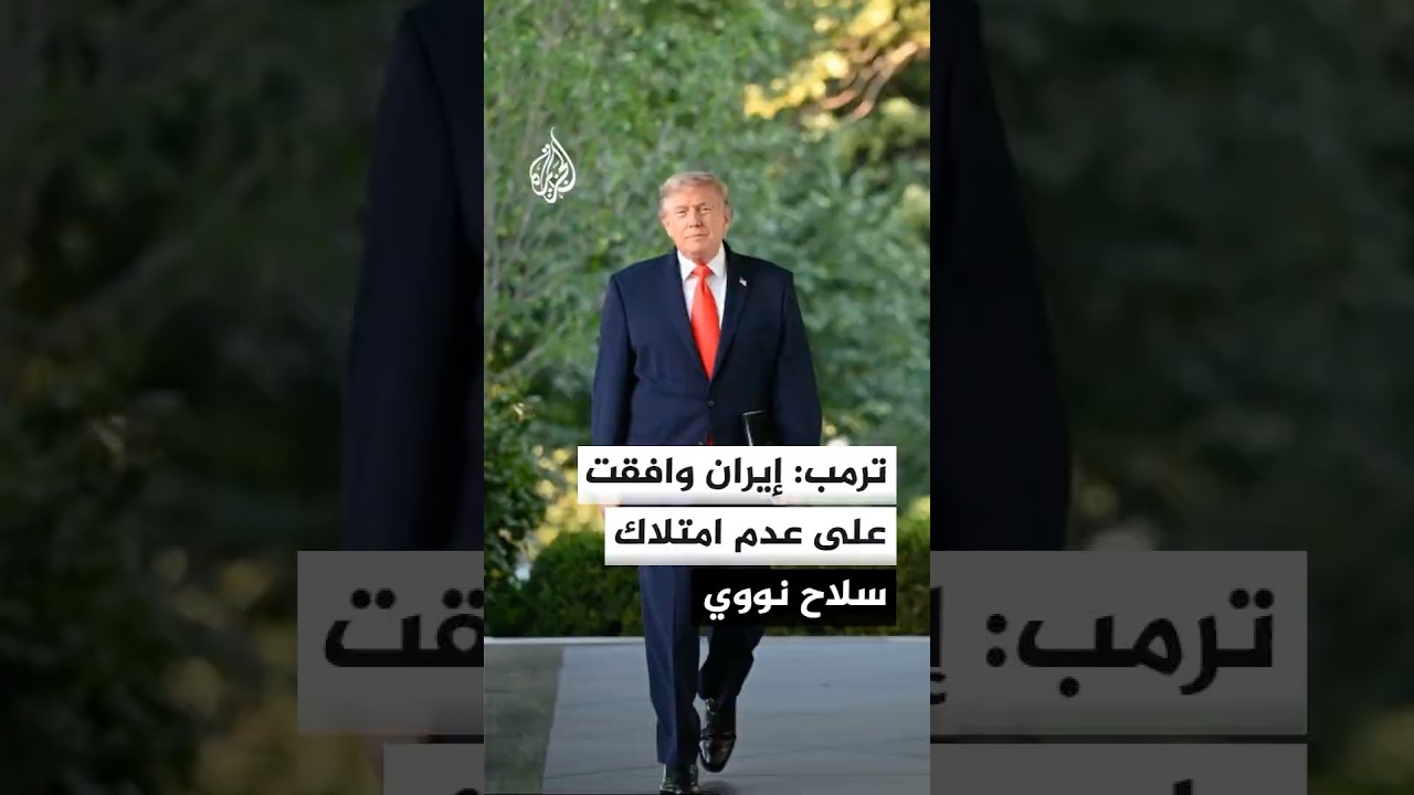 فيديو | ترمب: لو امتلكت إيران سلاحا نوويا لاستخدمته خلال الساعة الأولى ونحن لن نسمح بحدوث ذلك أبدا