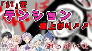 あまちゃん - 「い」でテンションが爆上がり!!/神っぽいな(cover)