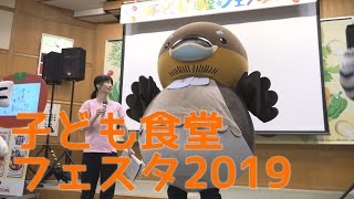 【アミンチュニュース】みんなあつまれ！子ども食堂フェスタ2019