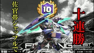 【EXVSMBON実況】10連勝フルセイバー　（佐官帯シャッフル）