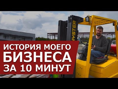 , title : 'История моего бизнеса по переработке вторсырья за 10 минут!'