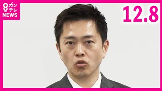 【吉村代表】「自分のお金で行くべき『そこまで言わなきゃいけないんですか』ということ」維新・奥下衆院議員“後援会がキャバクラ・ラウンジへ政治資金から支出”受けて｜2025年12月8日〈カンテレNEWS〉