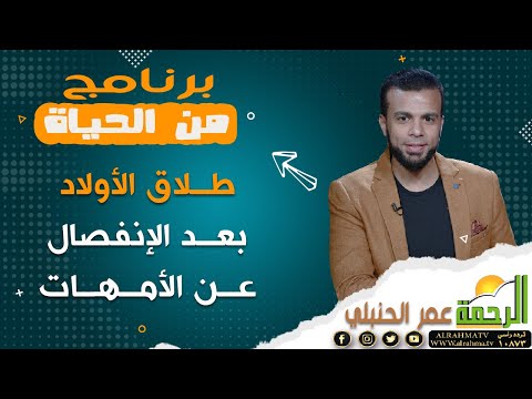 طلاق الأولاد بعد الإنفصال عن الأمهات || برنامج من الحياة ا/ عمر الحنبلي