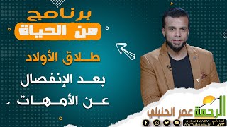 طلاق الأولاد بعد الإنفصال عن الأمهات || برنامج من الحياة ا/ عمر الحنبلي
