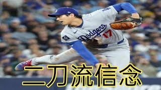 「大谷翔平、二刀流ルール」への思い　ロバーツ監督が激白「ドジャースのためじゃない」