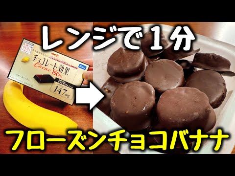 材料2つ【レンジで1分、冷やすだけ】これがマジ旨すぎてもう市販で買うのやめた!コンビニで買うより超安い上に太らないアイス『痩せフローズンチョコバナナ』/食費節約/ダイエットおやつ/低糖質、低GI