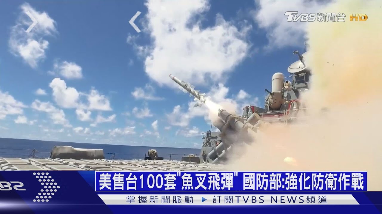 美售台100套「魚叉飛彈」 國防部:強化防衛作戰