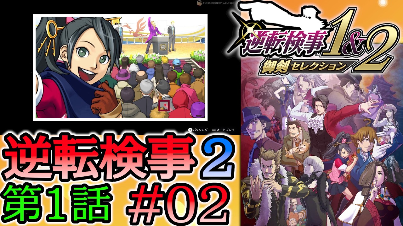 #02 妹の 逆転検事2 第１話 「逆転の標的」 【逆転検事1＆2 御剣セレクション】