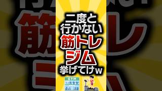 【2ch有益スレ】二度と行かない筋トレジム挙げてけw #2ch有益スレ #shorts vol.593