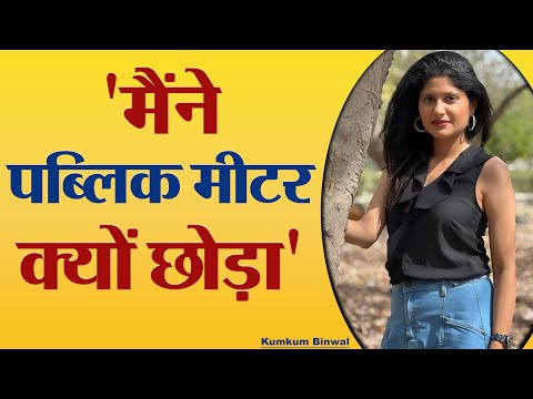 Kumkum Binwal Public Meter क्यों छोड़ा? Why Kumkum Binwal leaves Public Meter Channel?