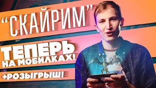 МОБИЛЬНЫЙ THE ELDER SCROLLS BLADES, Презентация SONY и НОВЕНЬКИЙ BORDERLANDS 3! zNEWS Ep.29