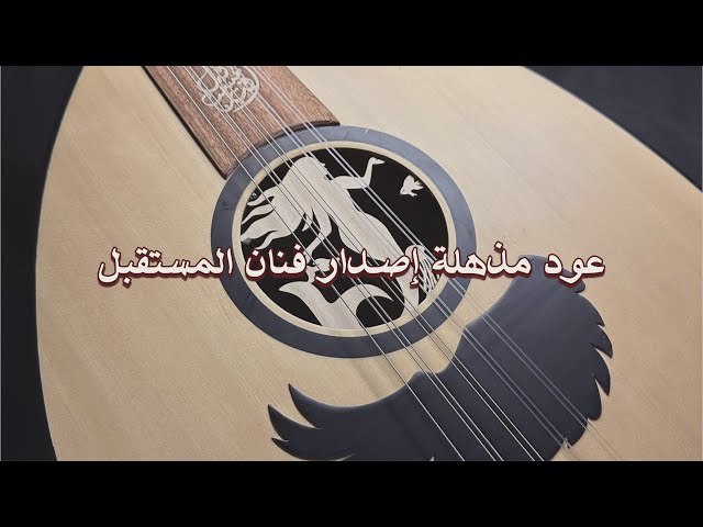 عود مذهلة - إصدار خاص