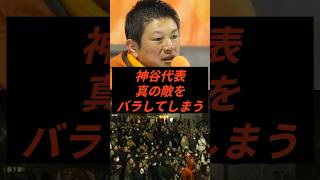 神谷代表真の敵をバラしてしまう #政治 #ニュース #参政党 #神谷宗幣 #高市政権