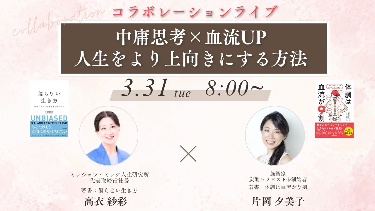 中庸思考×血流UP 人生をより上向きにする方法