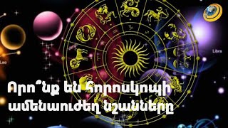 Որո՞նք են հորոսկոպի ամենաուժեղ նշանները