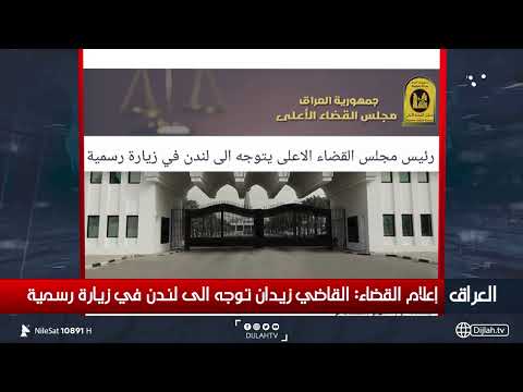 شاهد بالفيديو.. إعلام القضاء : القاضي زيدان توجه الى لندن في زيارة رسمية