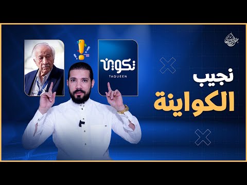 نجيب الكواينة