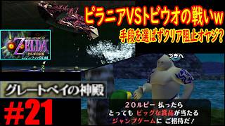#21「トラウマ必至のクリア阻止をしてくるミニゲーム」水中恐怖がやばいボスｗｗｗ【ゼルダの伝説 ムジュラの仮面】