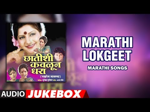 CHHATISHI KAVLUN DHARA - BEST MARATHI LOKGEET || AUDIO JUKEBOX ||  मराठी लोकगीत